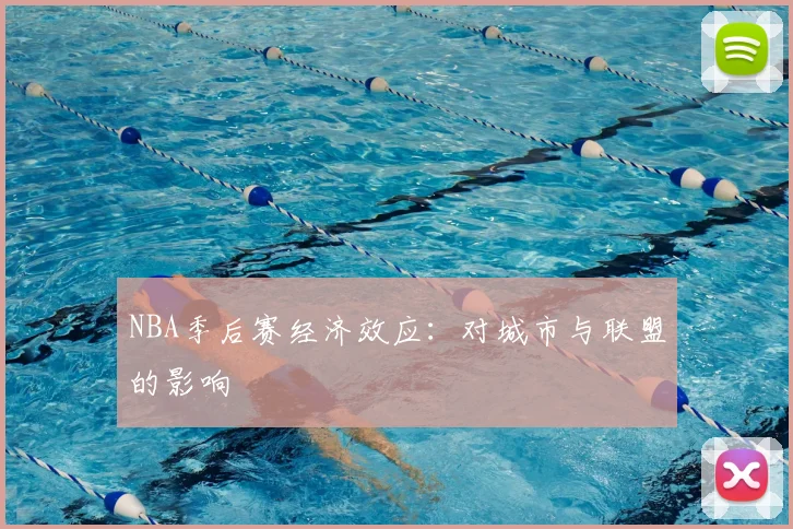 NBA季后赛经济效应:对城市与联盟的影响