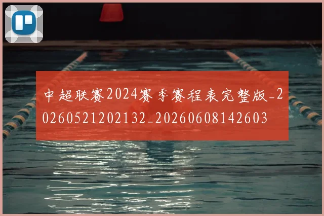 中超联赛2024赛季赛程表完整版_20260521202132_20260608142603