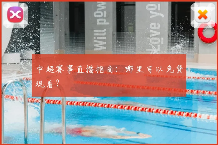 中超赛事直播指南:哪里可以免费观看?