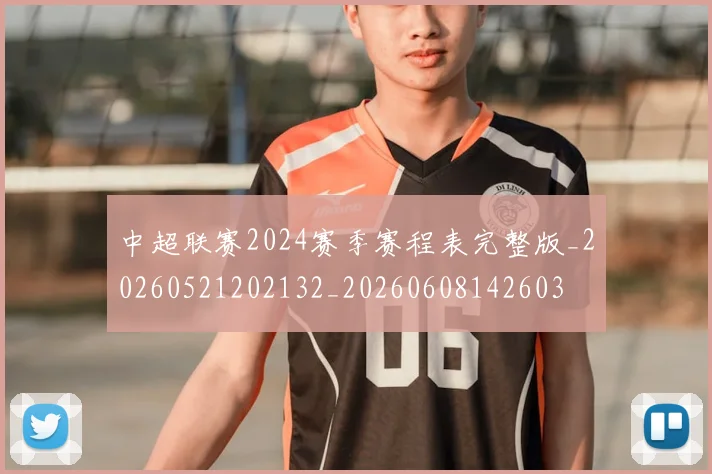 中超联赛2024赛季赛程表完整版_20260521202132_20260608142603