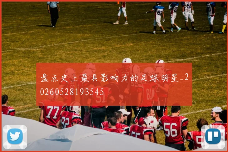 盘点史上最具影响力的足球明星_20260528193545