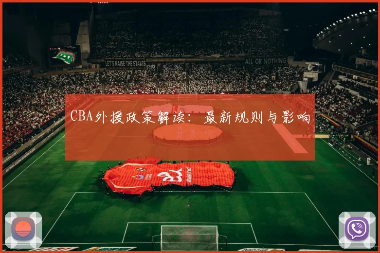 CBA外援政策解读:最新规则与影响