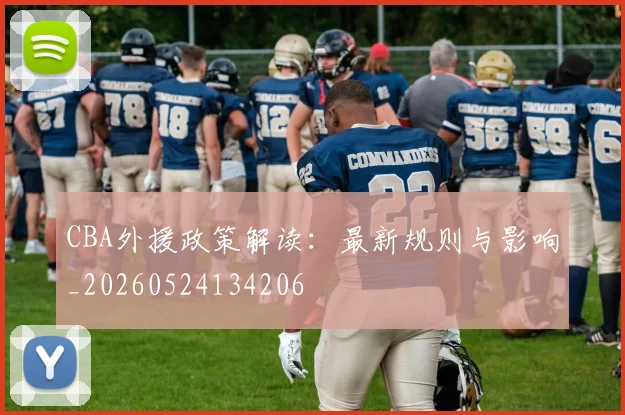 CBA外援政策解读：最新规则与影响_20260524134206