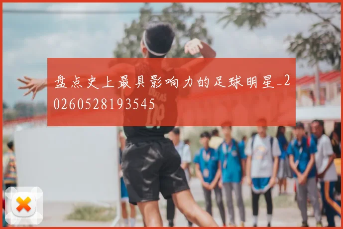 盘点史上最具影响力的足球明星_20260528193545