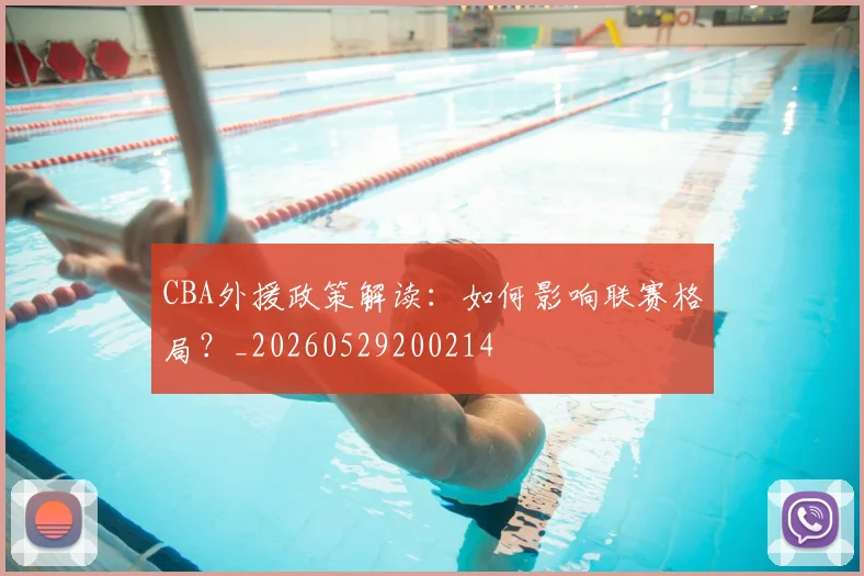 CBA外援政策解读:如何影响联赛格局?_20260529200214