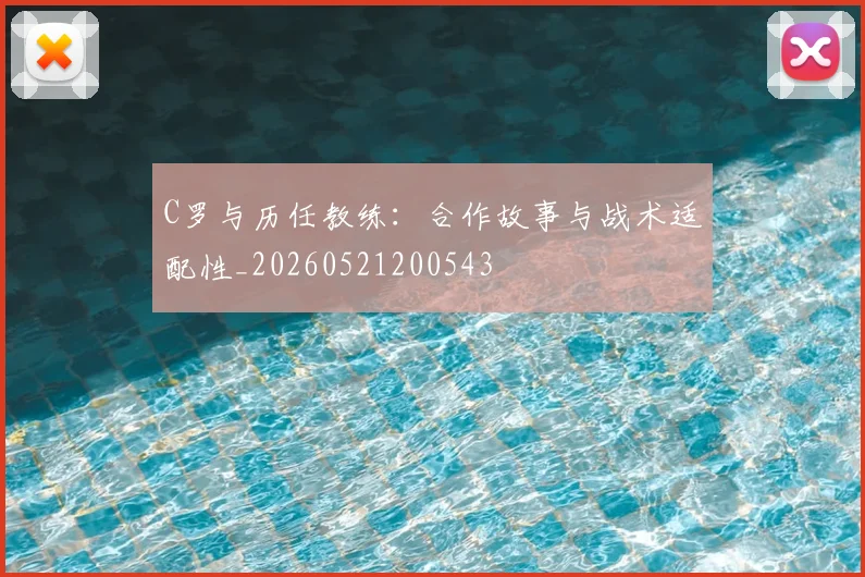 C罗与历任教练:合作故事与战术适配性_20260521200543