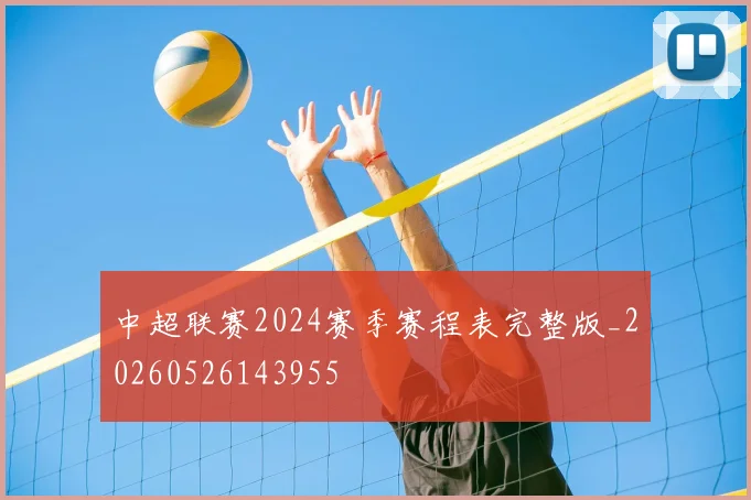 中超联赛2024赛季赛程表完整版_20260526143955