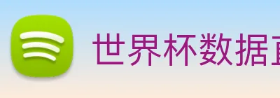 世界杯数据直达通道 logo